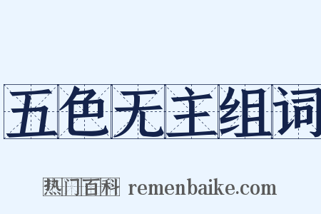 五色无主组词是什么意思的图片